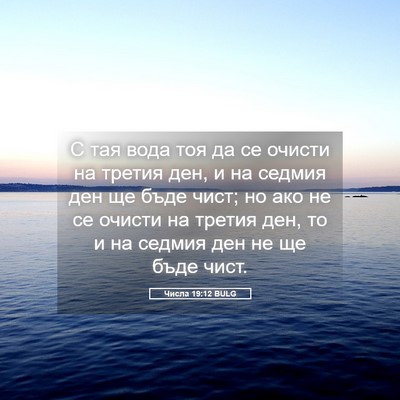 Picture 05 - Числа 19:12 BULG - С тая вода тоя да се очисти - Bible Verse Picture