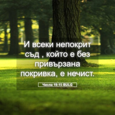Picture 05 - Числа 19:15 BULG - И всеки непокрит съд , - Bible Verse Picture
