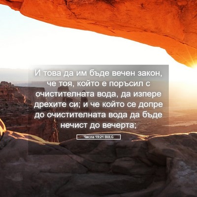 Picture 05 - Числа 19:21 BULG - И това да им бъде вечен - Bible Verse Picture