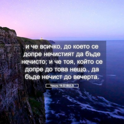 Picture 05 - Числа 19:22 BULG - и че всичко, до което се - Bible Verse Picture