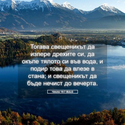 Picture 05 - Числа 19:7 BULG - Тогава свещеникът да - Bible Verse Picture