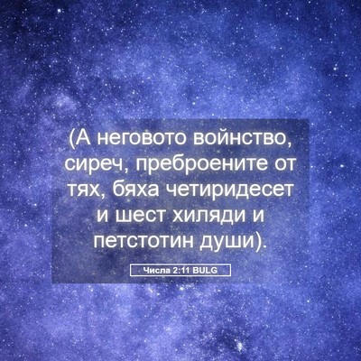 Picture 05 - Числа 2:11 BULG - (А неговото войнство, - Bible Verse Picture