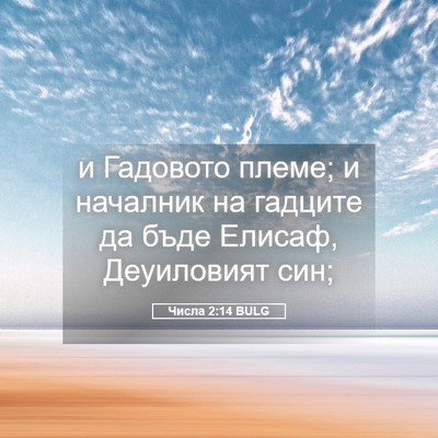 Picture 05 - Числа 2:14 BULG - и Гадовото племе; и - Bible Verse Picture