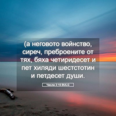 Picture 05 - Числа 2:15 BULG - (а неговото войнство, - Bible Verse Picture