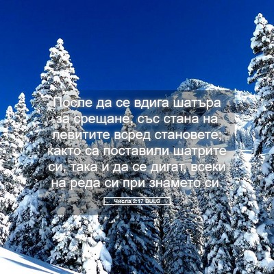 Picture 05 - Числа 2:17 BULG - После да се вдига шатъра за - Bible Verse Picture