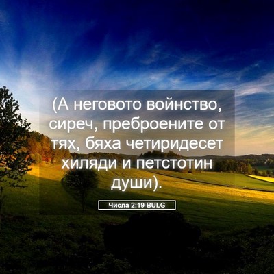 Picture 05 - Числа 2:19 BULG - (А неговото войнство, - Bible Verse Picture