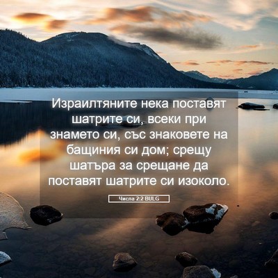 Picture 05 - Числа 2:2 BULG - Израилтяните нека - Bible Verse Picture