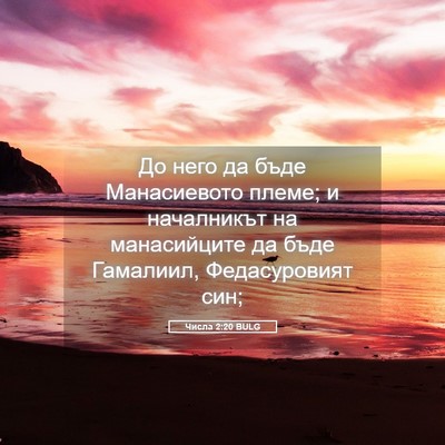 Picture 05 - Числа 2:20 BULG - До него да бъде - Bible Verse Picture