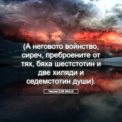 Picture 05 - Числа 2:26 BULG - (А неговото войнство, - Bible Verse Picture