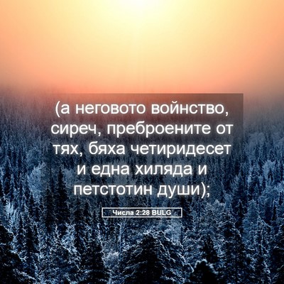 Picture 05 - Числа 2:28 BULG - (а неговото войнство, - Bible Verse Picture
