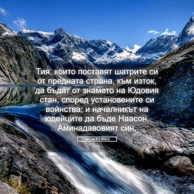 Picture 05 - Числа 2:3 BULG - Тия, които поставят - Bible Verse Picture