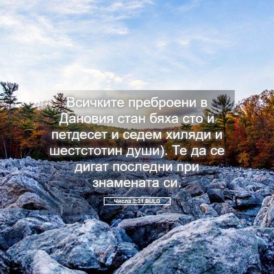 Picture 05 - Числа 2:31 BULG - Всичките преброени в - Bible Verse Picture