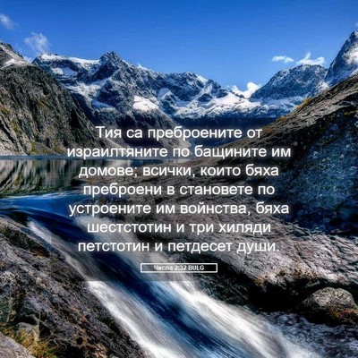 Picture 05 - Числа 2:32 BULG - Тия са преброените от - Bible Verse Picture