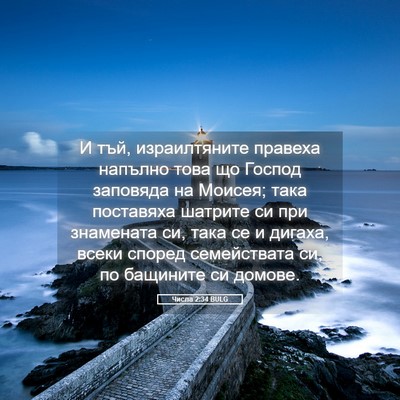 Picture 05 - Числа 2:34 BULG - И тъй, израилтяните - Bible Verse Picture