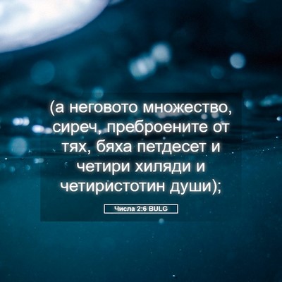 Picture 05 - Числа 2:6 BULG - (а неговото множество, - Bible Verse Picture
