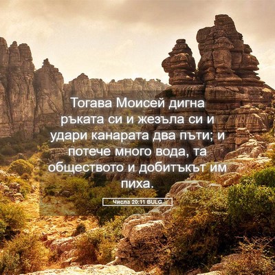 Picture 05 - Числа 20:11 BULG - Тогава Моисей дигна ръката - Bible Verse Picture