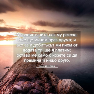 Picture 05 - Числа 20:19 BULG - А израилтяните пак му - Bible Verse Picture