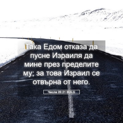 Picture 05 - Числа 20:21 BULG - Така Едом отказа да пусне - Bible Verse Picture