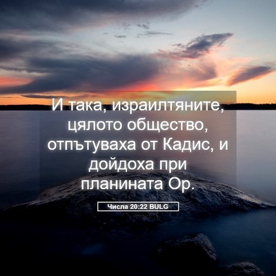 Picture 05 - Числа 20:22 BULG - И така, израилтяните, - Bible Verse Picture