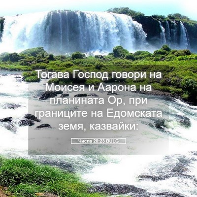 Picture 05 - Числа 20:23 BULG - Тогава Господ говори на - Bible Verse Picture