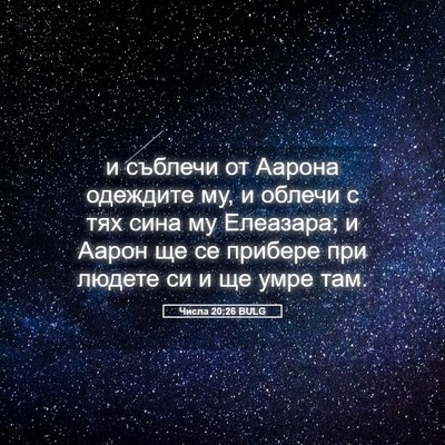 Picture 05 - Числа 20:26 BULG - и съблечи от Аарона - Bible Verse Picture