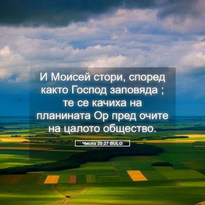 Picture 05 - Числа 20:27 BULG - И Моисей стори, според - Bible Verse Picture