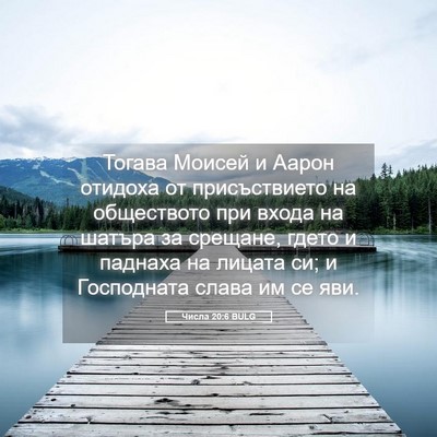 Picture 05 - Числа 20:6 BULG - Тогава Моисей и Аарон - Bible Verse Picture