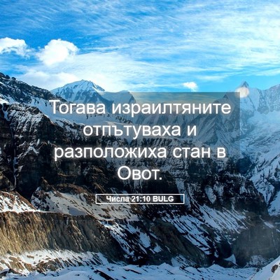 Picture 05 - Числа 21:10 BULG - Тогава израилтяните - Bible Verse Picture