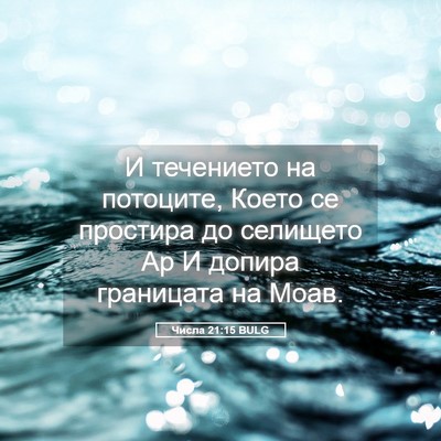 Picture 05 - Числа 21:15 BULG - И течението на потоците, - Bible Verse Picture