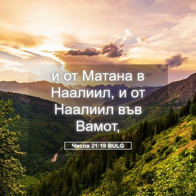 Picture 05 - Числа 21:19 BULG - и от Матана в Наалиил, и от - Bible Verse Picture