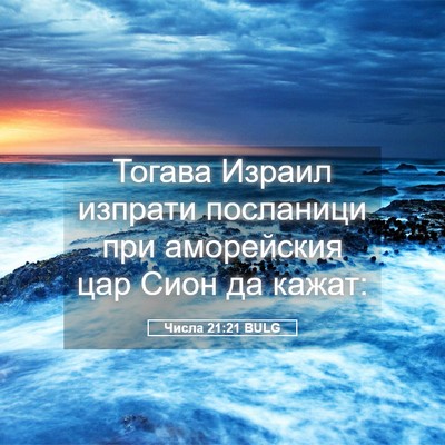 Picture 05 - Числа 21:21 BULG - Тогава Израил изпрати - Bible Verse Picture