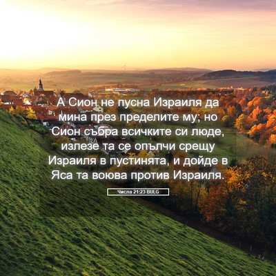 Picture 05 - Числа 21:23 BULG - А Сион не пусна Израиля да - Bible Verse Picture