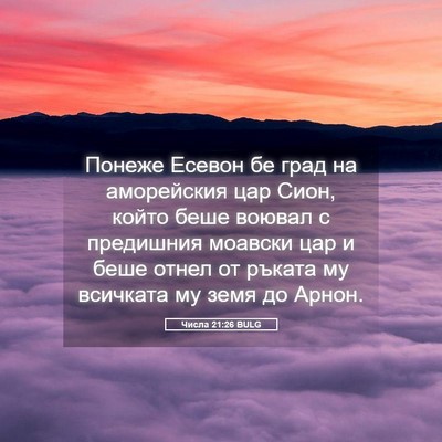 Picture 05 - Числа 21:26 BULG - Понеже Есевон бе град на - Bible Verse Picture