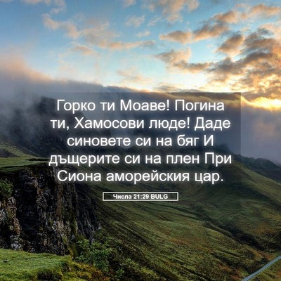 Picture 05 - Числа 21:29 BULG - Горко ти Моаве! Погина ти, - Bible Verse Picture