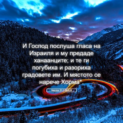 Picture 05 - Числа 21:3 BULG - И Господ послуша гласа на - Bible Verse Picture