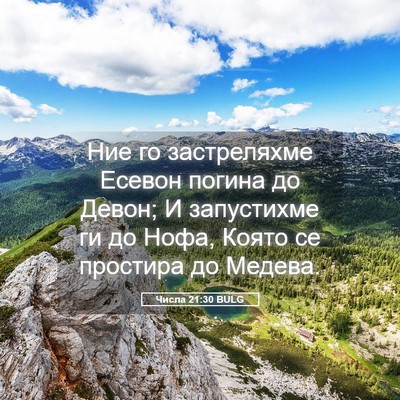 Picture 05 - Числа 21:30 BULG - Ние го застреляхме Есевон - Bible Verse Picture
