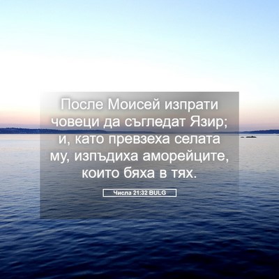 Picture 05 - Числа 21:32 BULG - После Моисей изпрати - Bible Verse Picture