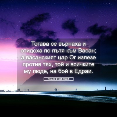 Picture 05 - Числа 21:33 BULG - Тогава се върнаха и - Bible Verse Picture
