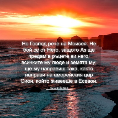 Picture 05 - Числа 21:34 BULG - Но Господ рече на Моисея: - Bible Verse Picture
