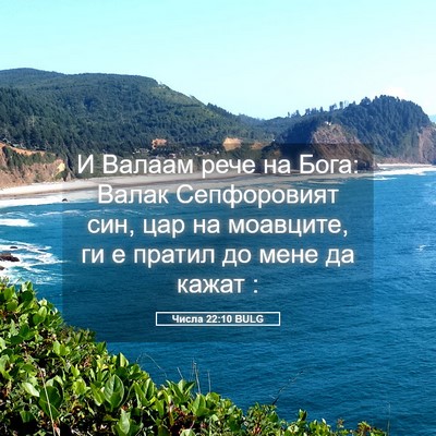 Picture 05 - Числа 22:10 BULG - И Валаам рече на Бога: - Bible Verse Picture