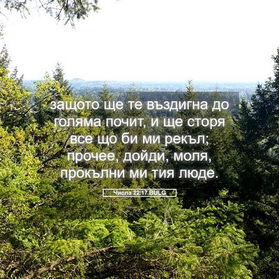 Picture 05 - Числа 22:17 BULG - защото ще те въздигна до - Bible Verse Picture
