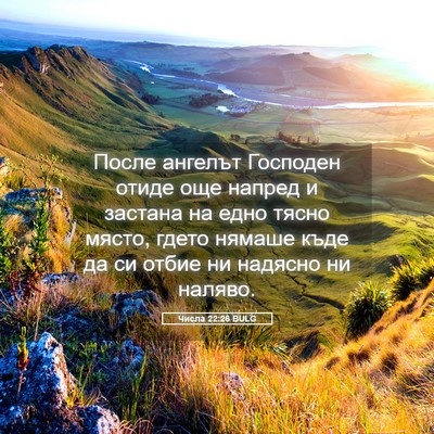 Picture 05 - Числа 22:26 BULG - После ангелът Господен - Bible Verse Picture