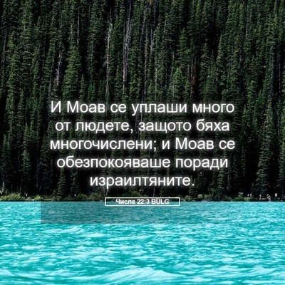 Picture 05 - Числа 22:3 BULG - И Моав се уплаши много от - Bible Verse Picture