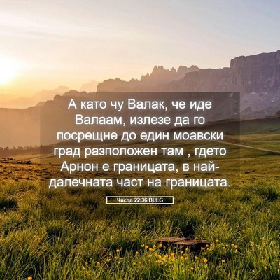 Picture 05 - Числа 22:36 BULG - А като чу Валак, че иде - Bible Verse Picture