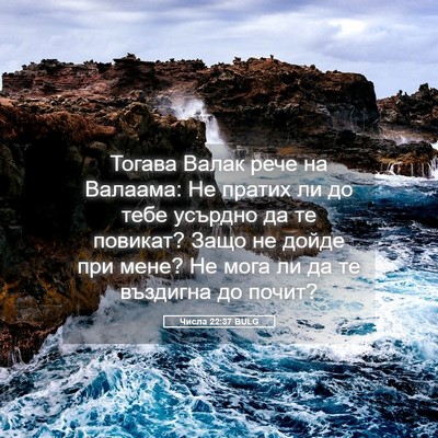 Picture 05 - Числа 22:37 BULG - Тогава Валак рече на - Bible Verse Picture