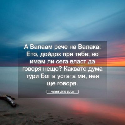 Picture 05 - Числа 22:38 BULG - А Валаам рече на Валака: - Bible Verse Picture