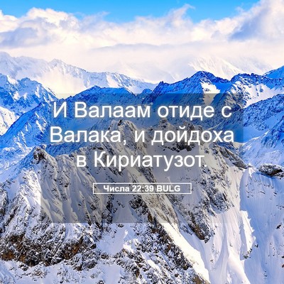 Picture 05 - Числа 22:39 BULG - И Валаам отиде с Валака, и - Bible Verse Picture