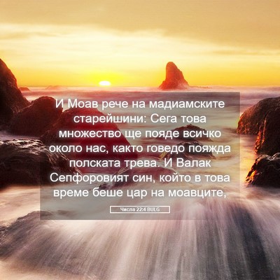 Picture 05 - Числа 22:4 BULG - И Моав рече на мадиамските - Bible Verse Picture