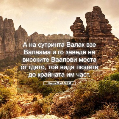 Picture 05 - Числа 22:41 BULG - А на сутринта Валак взе - Bible Verse Picture