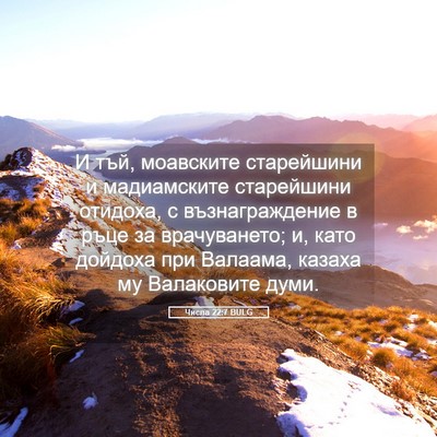 Picture 05 - Числа 22:7 BULG - И тъй, моавските - Bible Verse Picture